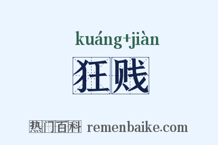 狂贱是什么意思的图片